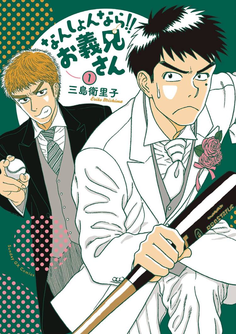 高校球児 ザワさん」期間限定でイッキ読み企画展開中、最新作の発売記念し - コミックナタリー