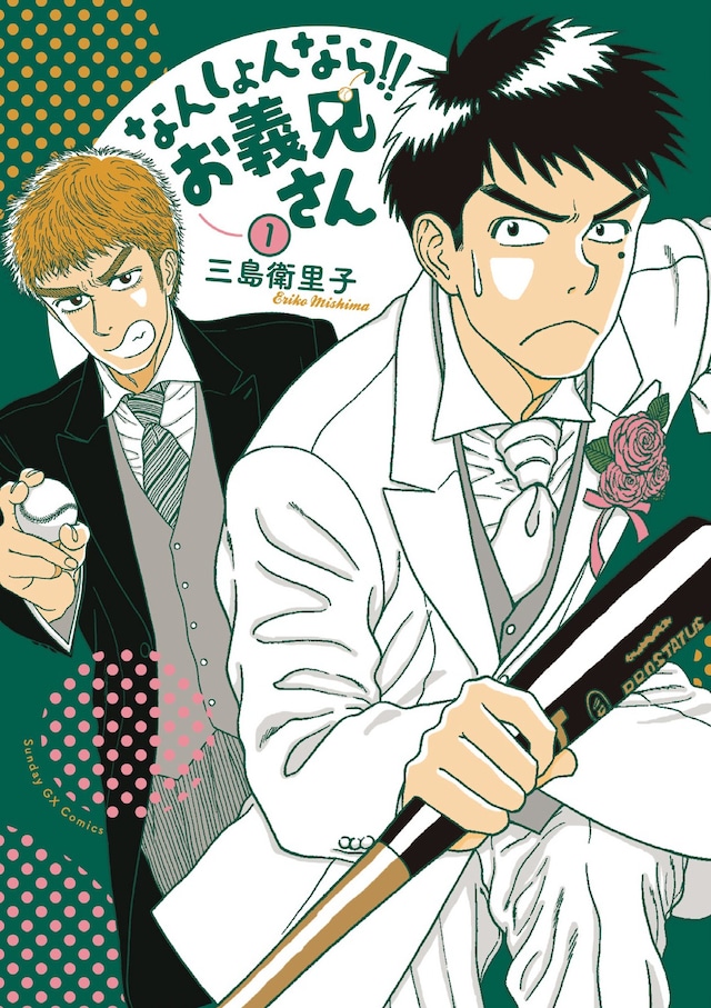 「なんしょんなら!!お義兄さん」1巻