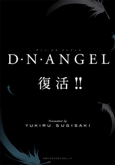 「D・N・ANGEL」復活の告知ページ。