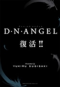 「D・N・ANGEL」復活の告知ページ。