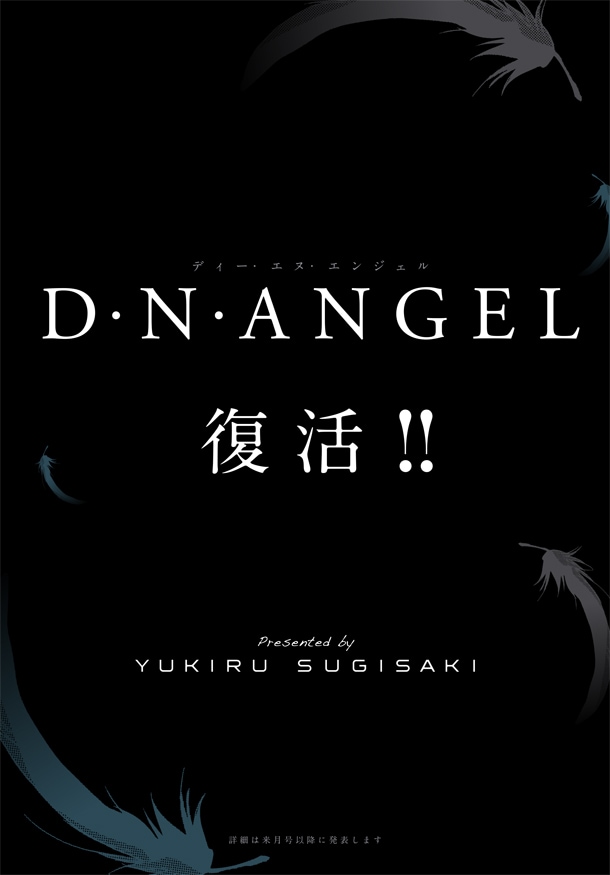 「D・N・ANGEL」復活の告知ページ。
