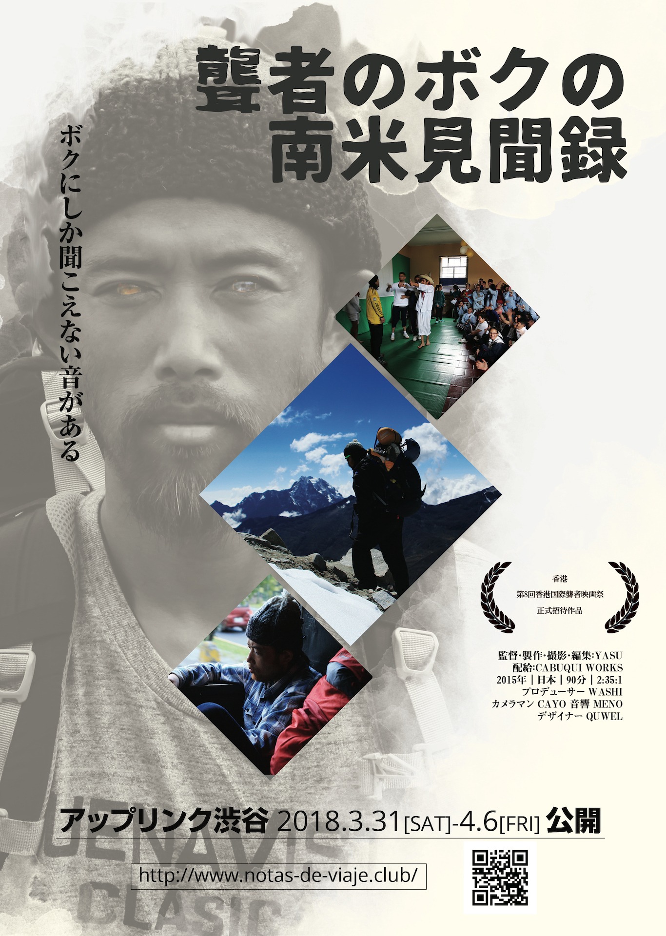 「聾者のボクの南米見聞録」ポスタービジュアル