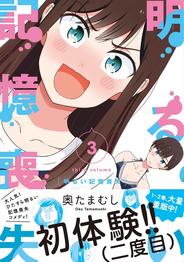 「明るい記憶喪失」3巻