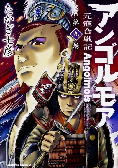 「アンゴルモア 元寇合戦記」9巻