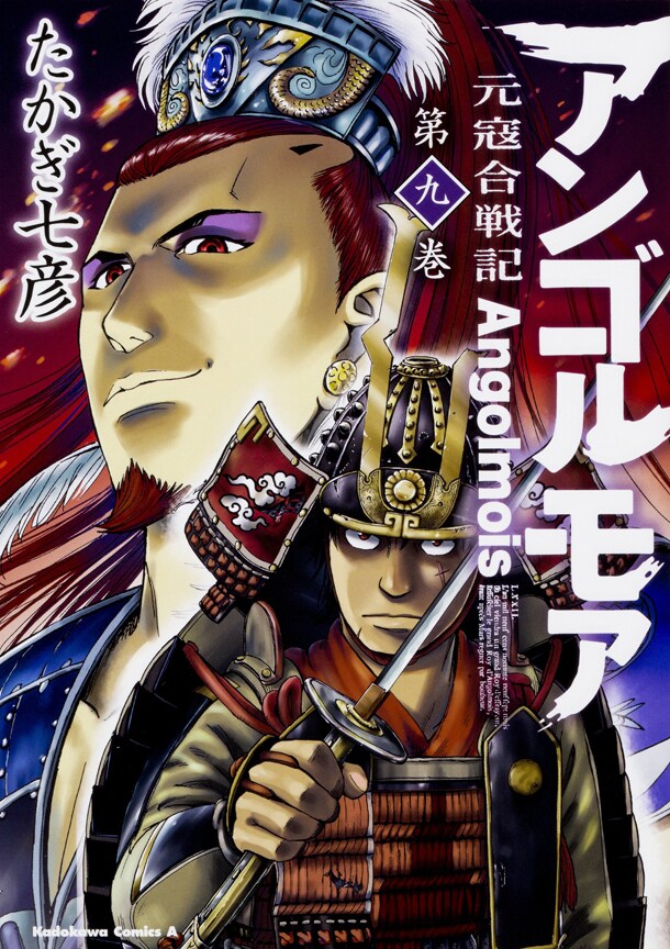 「アンゴルモア 元寇合戦記」9巻