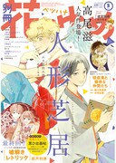 別冊花とゆめ5月号