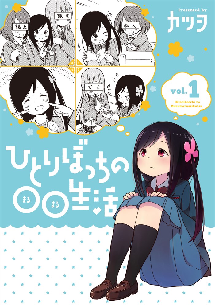 「ひとりぼっちの○○生活」1巻