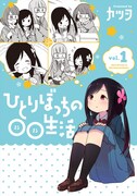 「ひとりぼっちの○○生活」1巻