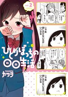 「ひとりぼっちの○○生活」2巻