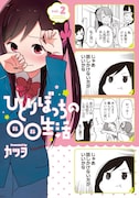 「ひとりぼっちの○○生活」2巻