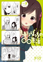 「ひとりぼっちの○○生活」3巻