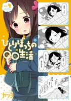 「ひとりぼっちの○○生活」4巻