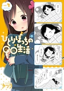 「ひとりぼっちの○○生活」4巻