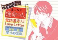 「電話番号入りラブレター」のサンプル。