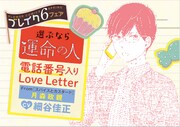 「電話番号入りラブレター」のサンプル。