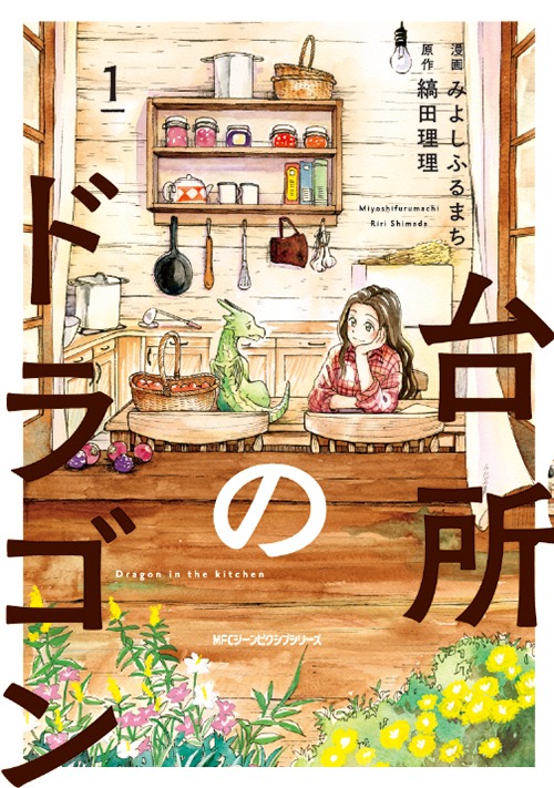 「台所のドラゴン」1巻