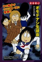 ドリヤス工場「オモテナシ生徒会」予告ページ