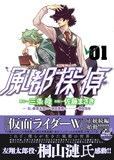 三条陸脚本による佐藤まさき「風都探偵」1巻帯付き。