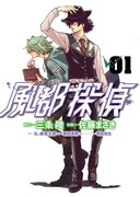「風都探偵」1巻