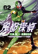 三条陸脚本による佐藤まさき「風都探偵」2巻。