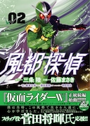 「風都探偵」2巻書影