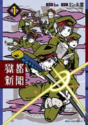 「獄都新聞」1巻