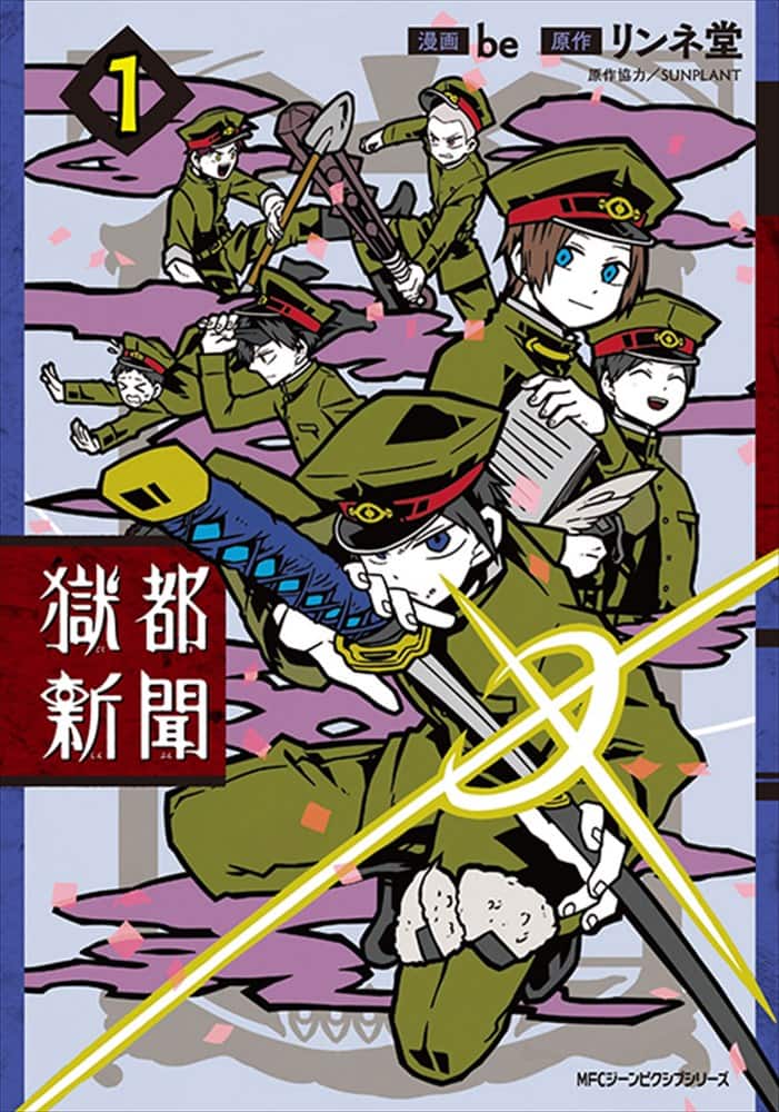 獄都新聞 1巻 獄卒たちのゆるい日常を描いた 獄都事変 のスピンオフ コミックナタリー