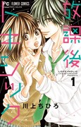 川上ちひろ「放課後トキシック」1巻