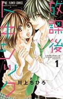 川上ちひろ「放課後トキシック」1巻