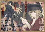 「医學生 神戸朔太郎の解剖カルテ」第1話扉ページ