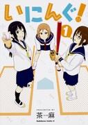 「いにんぐ！」1巻