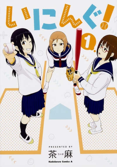 「いにんぐ！」1巻