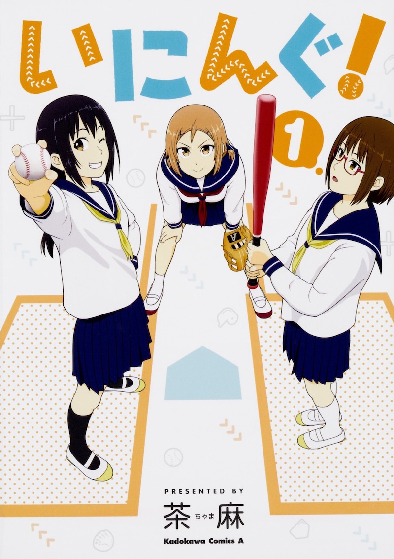 「いにんぐ！」1巻