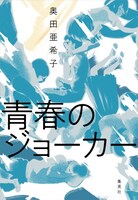 「青春のジョーカー」