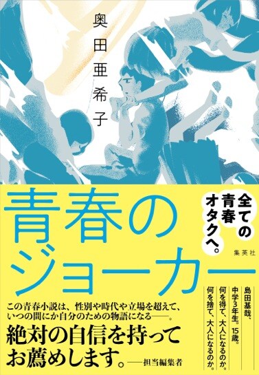 「青春のジョーカー」帯付き