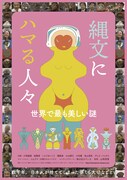 「縄文にハマる人々」ポスタービジュアル