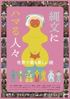 「縄文にハマる人々」ポスタービジュアル