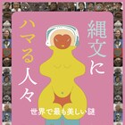 縄文時代の謎と魅力に迫るドキュメンタリー公開、コムアイがナレーション担当