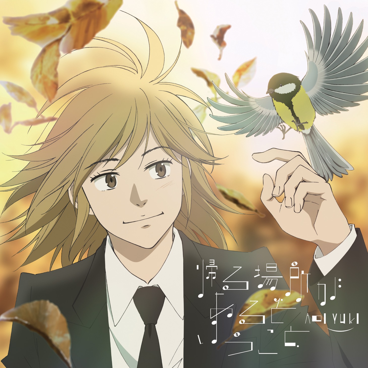 悠木碧が歌うエンディングテーマ「帰る場所があるということ」のCDジャケット。