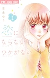 吉永ゆう「恋にならないワケがない」1巻