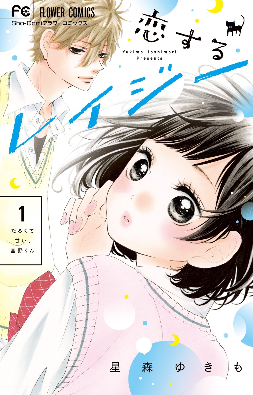 星森ゆきも「恋するレイジー」1巻