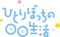 アニメ「ひとりぼっちの○○生活」ロゴ