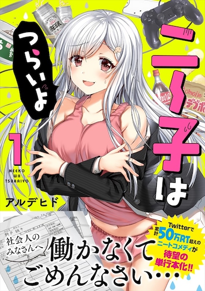 「ニー子はつらいよ」1巻