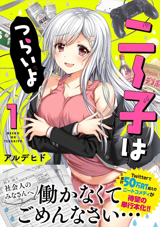 「ニー子はつらいよ」1巻