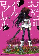 「おとぎ話バトルロワイヤル」3巻