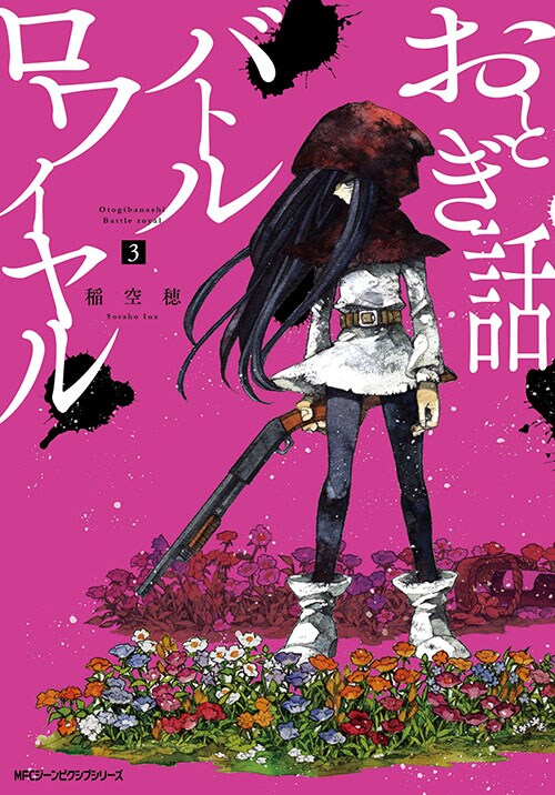 「おとぎ話バトルロワイヤル」3巻