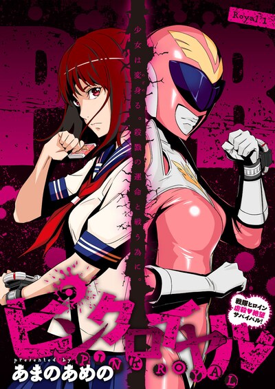 「ピンクロイヤル」ビジュアル