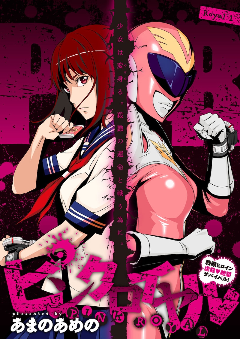「ピンクロイヤル」ビジュアル