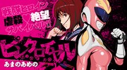 【3月28日付】ピンガで人気のWebマンガ＆登録作品一覧