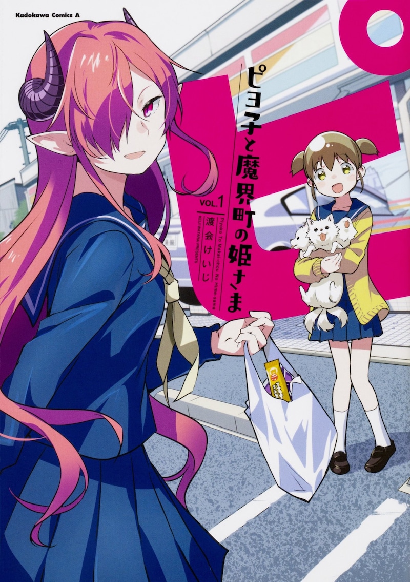 「ピヨ子と魔界町の姫さま」1巻